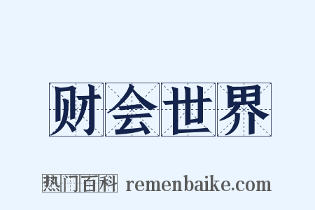 财会世界是什么意思的图片